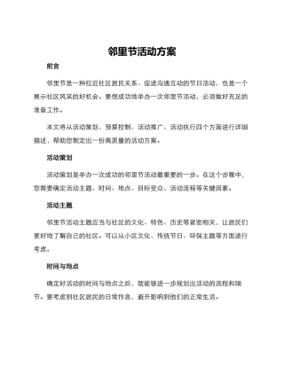 邻里节活动方案