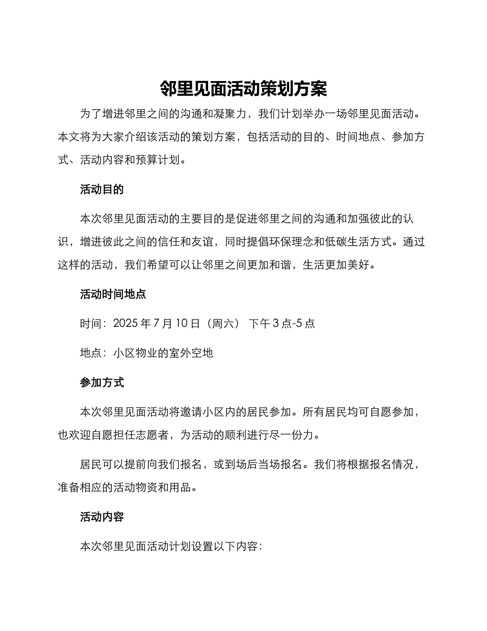 邻里见面活动策划方案_第1页