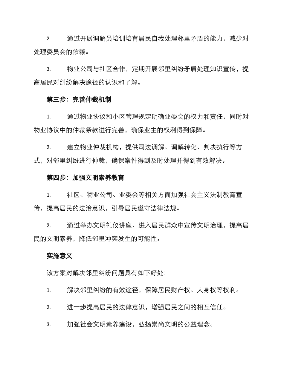 邻里纠纷工作方案_第2页