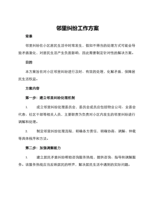 邻里纠纷工作方案