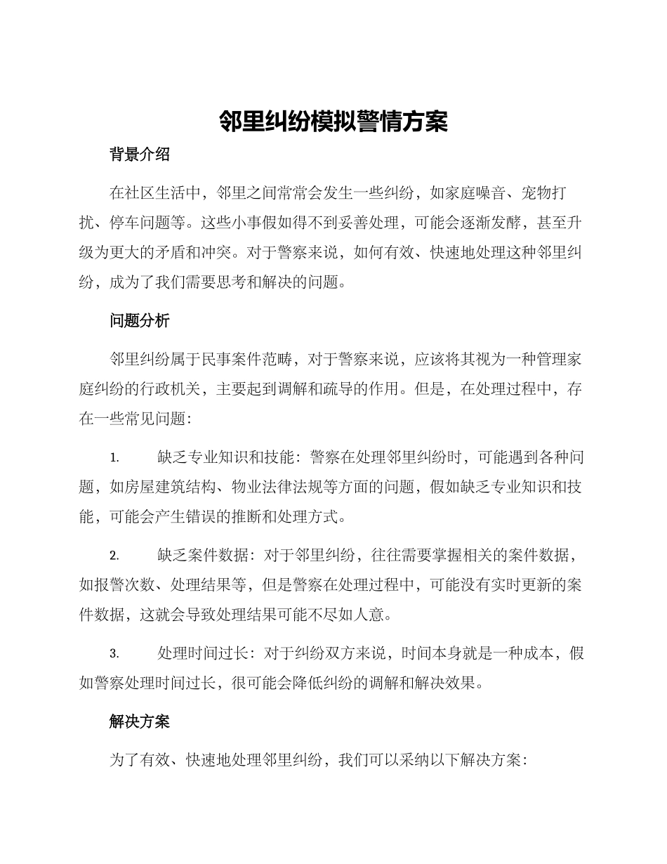 邻里纠纷模拟警情方案_第1页