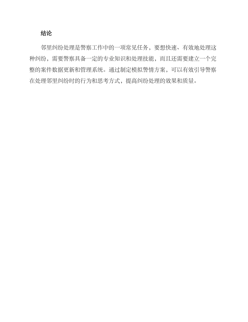 邻里纠纷模拟警情方案_第3页
