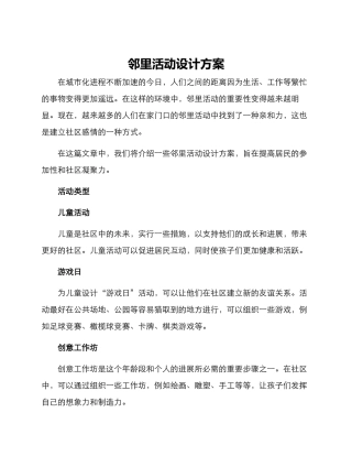 邻里活动设计方案