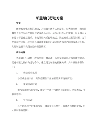 邻里敲门行动方案