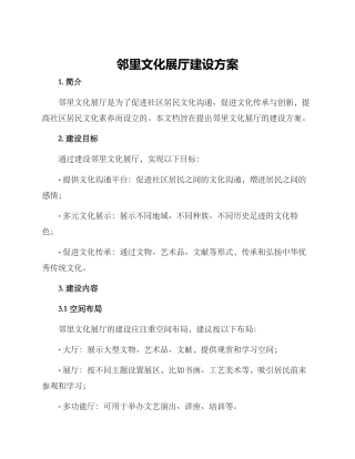 邻里文化展厅建设方案