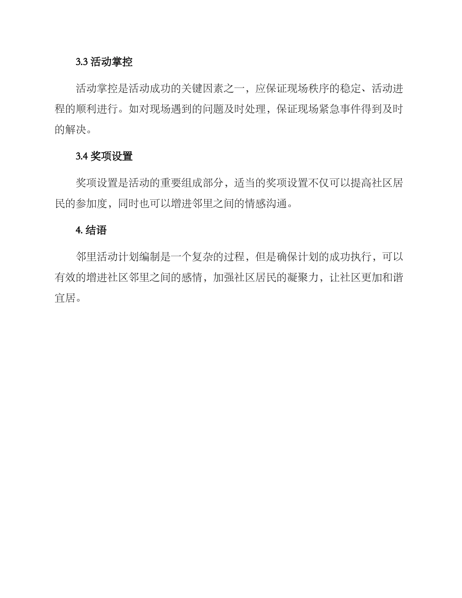 邻里活动计划方案_第3页