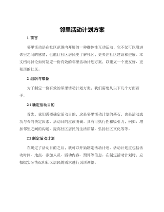 邻里活动计划方案
