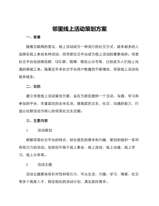 邻里线上活动策划方案