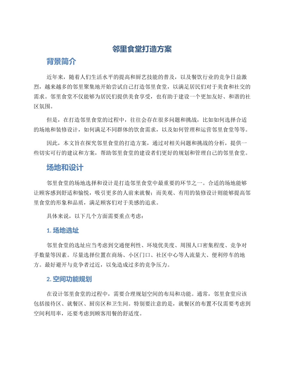 邻里食堂打造方案_第1页