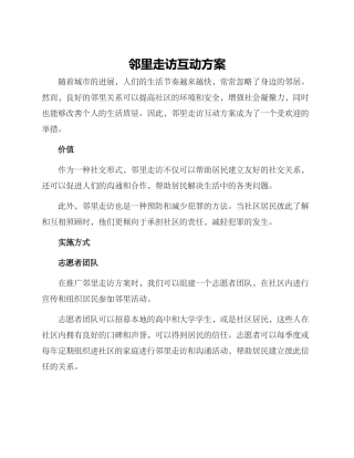 邻里走访互动方案