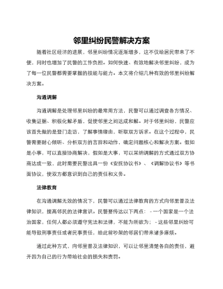 邻里纠纷民警解决方案