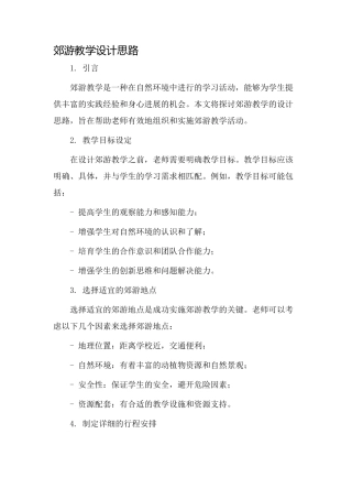 郊游教学设计思路