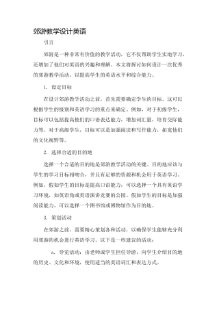 郊游教学设计英语