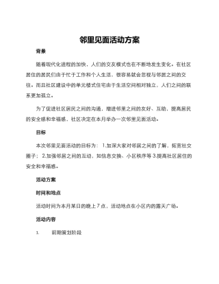 邻里见面活动方案
