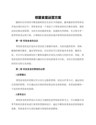 邻里食堂运营方案