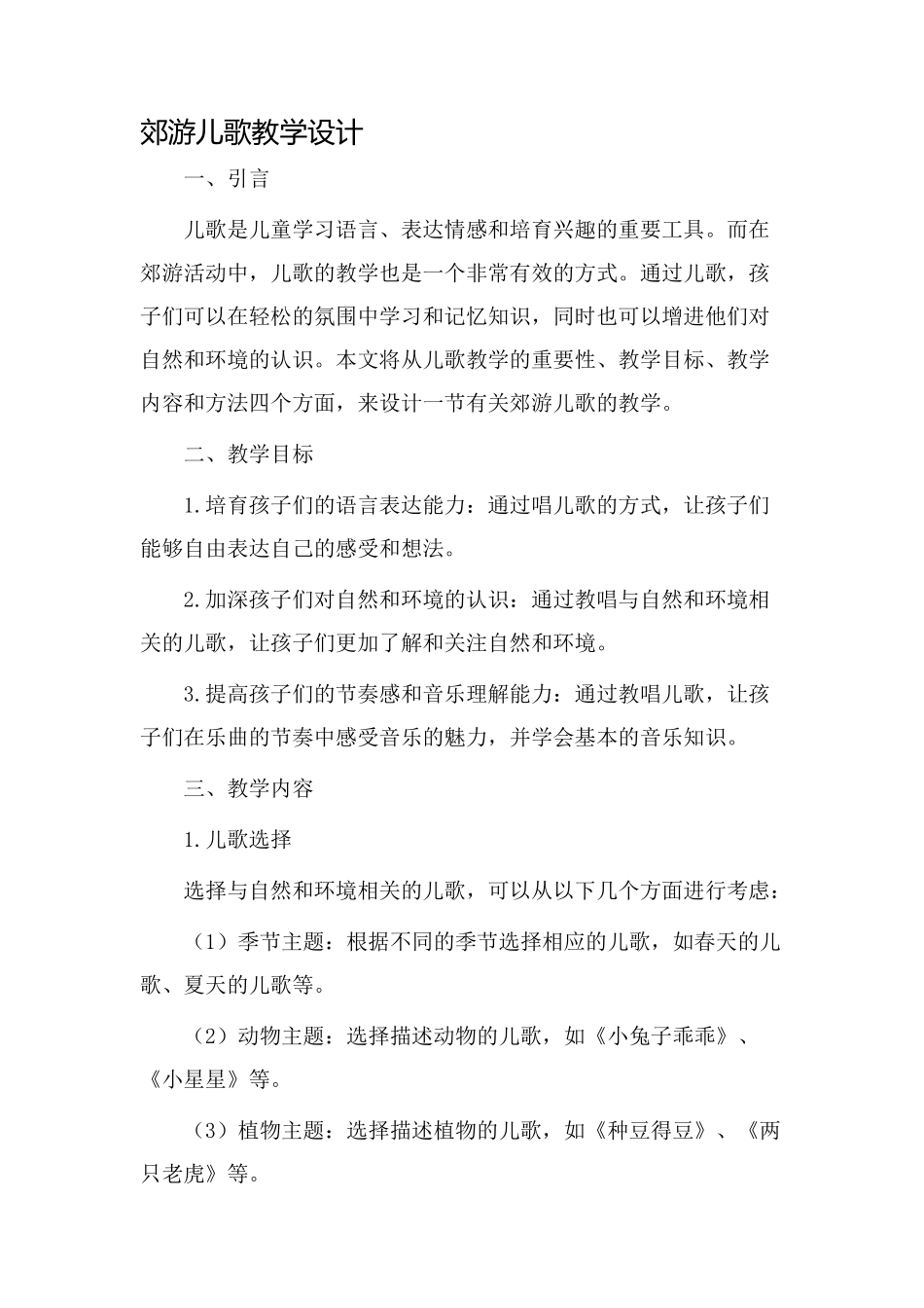 郊游儿歌教学设计_第1页
