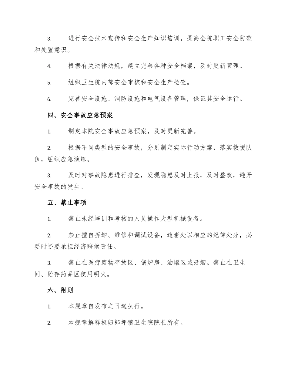郎坪镇卫生院安全生产规章制度_第2页