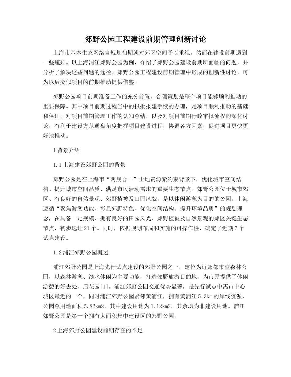 郊野公园工程建设前期管理创新研究_第1页