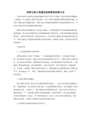 郊野公园工程建设前期管理创新研究