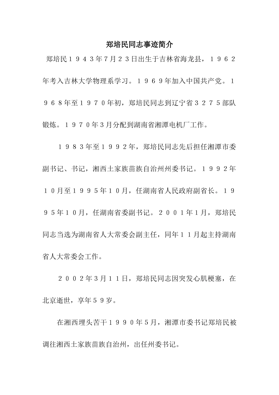 郑培民同志事迹简介_第1页