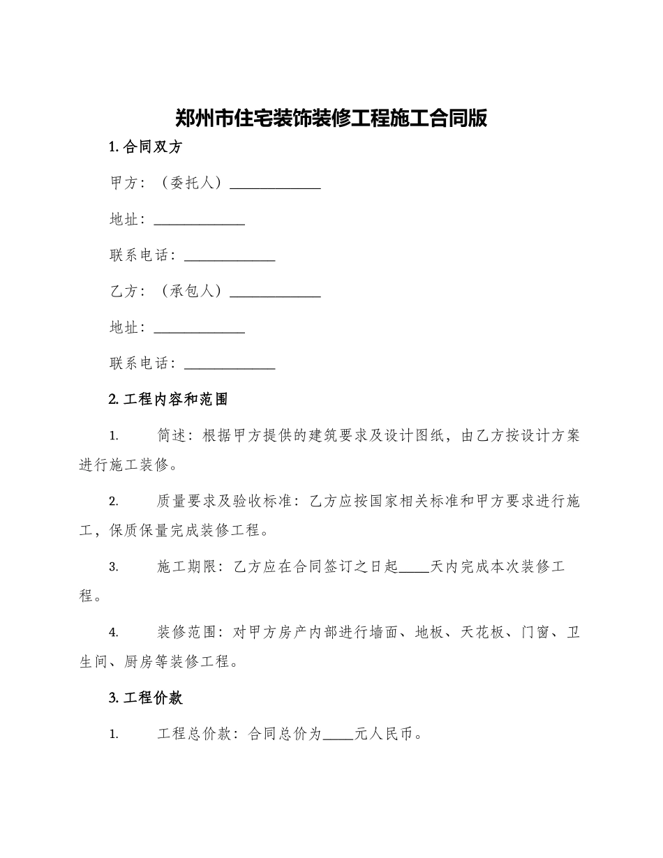 郑州市住宅装饰装修工程施工合同版_第1页