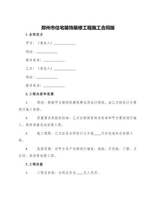郑州市住宅装饰装修工程施工合同版