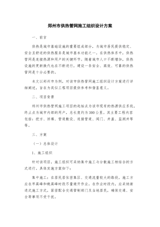 郑州市供热管网施工组织设计方案