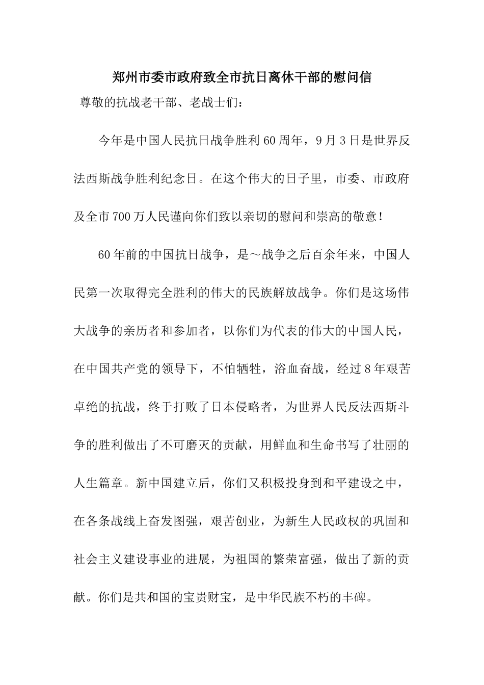 郑州市委市政府致全市抗日离休干部的慰问信_第1页