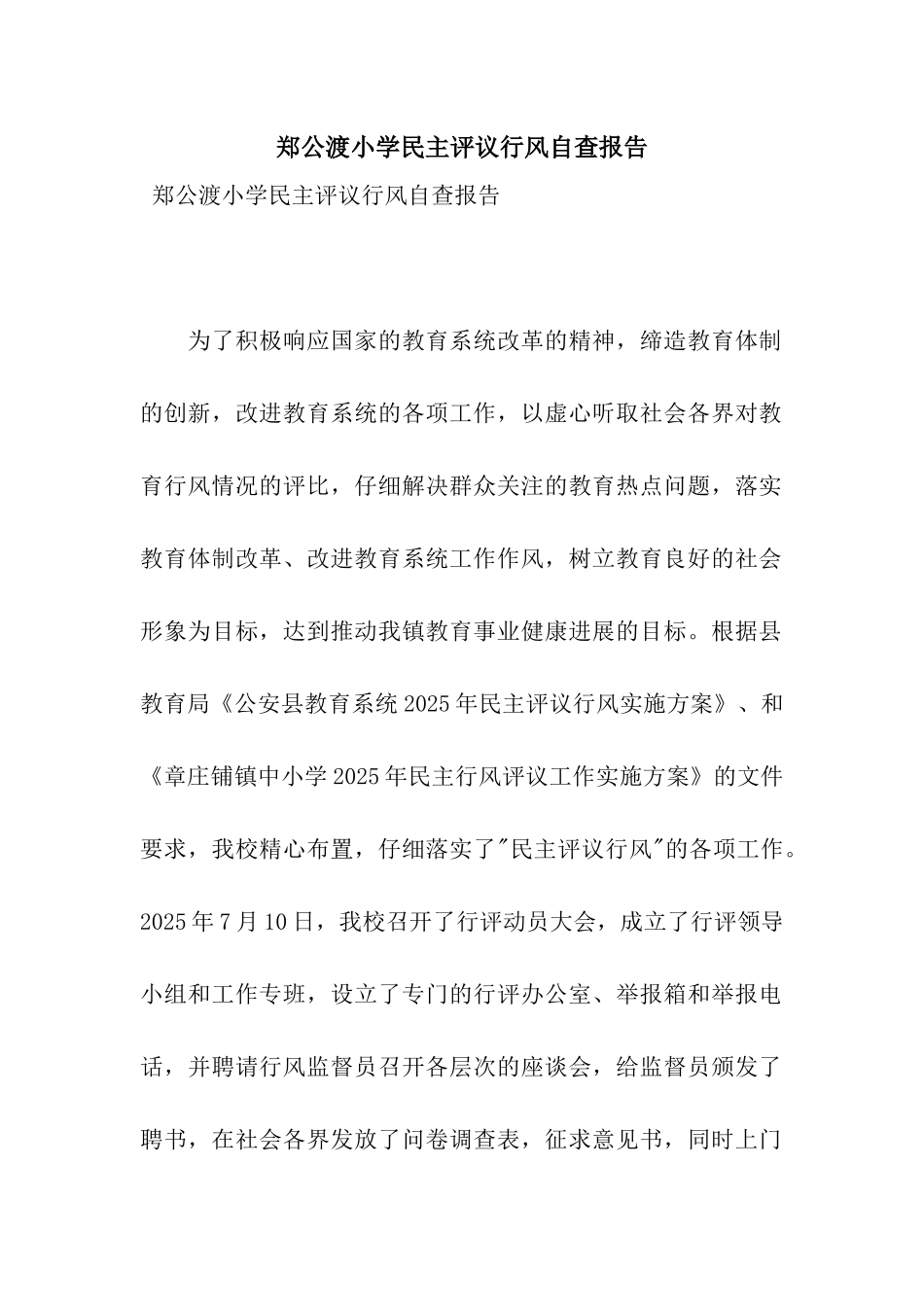 郑公渡小学民主评议行风自查报告_第1页