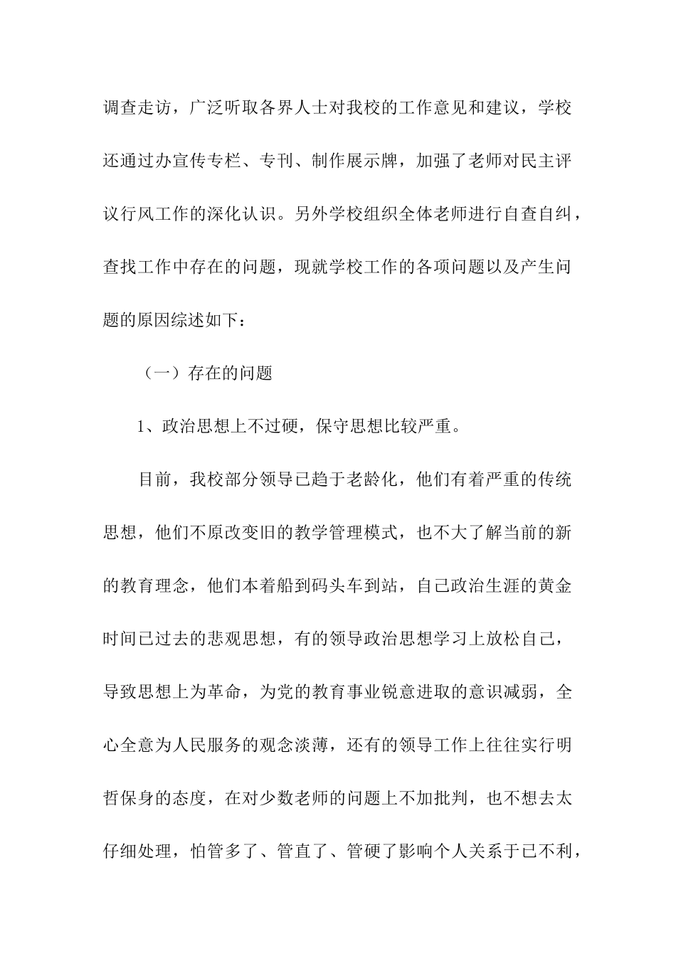 郑公渡小学民主评议行风自查报告_第2页