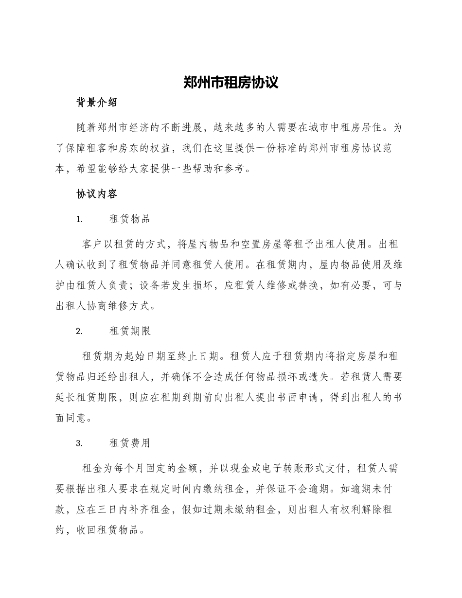 郑州市租房协议_第1页