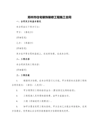 郑州市住宅装饰装修工程施工合同