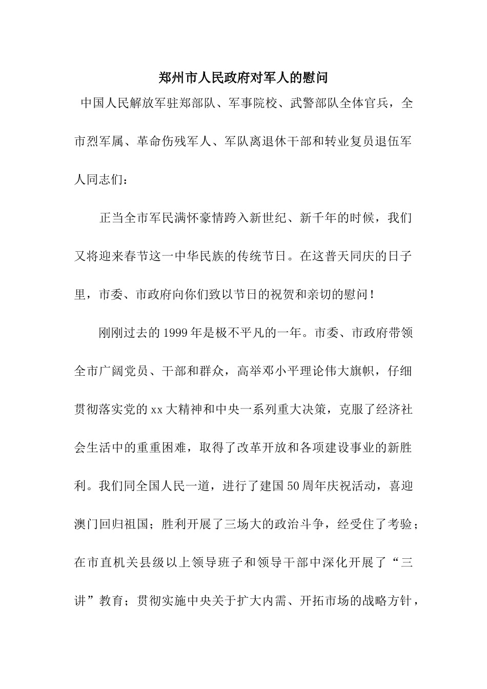 郑州市人民政府对军人的慰问_第1页