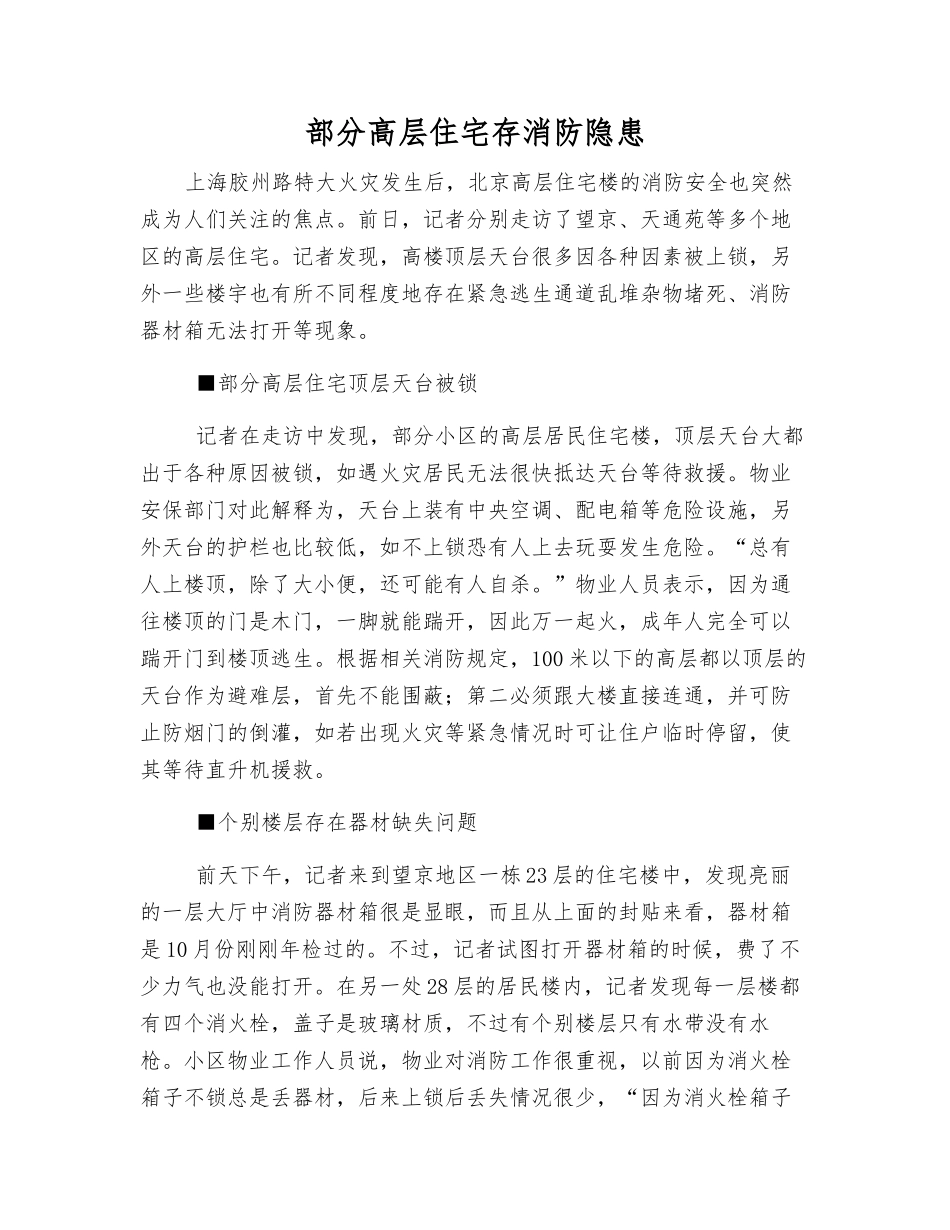 部分高层住宅存消防隐患_第1页