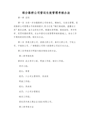 部分路桥公司营运长效管理考核办法