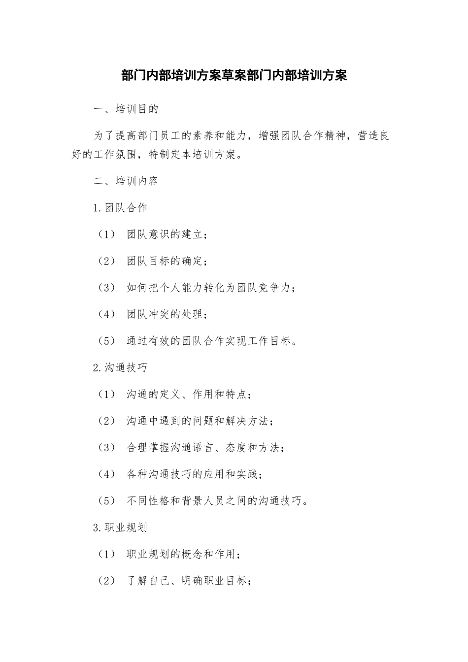 部门内部培训方案草案部门内部培训方案_第1页