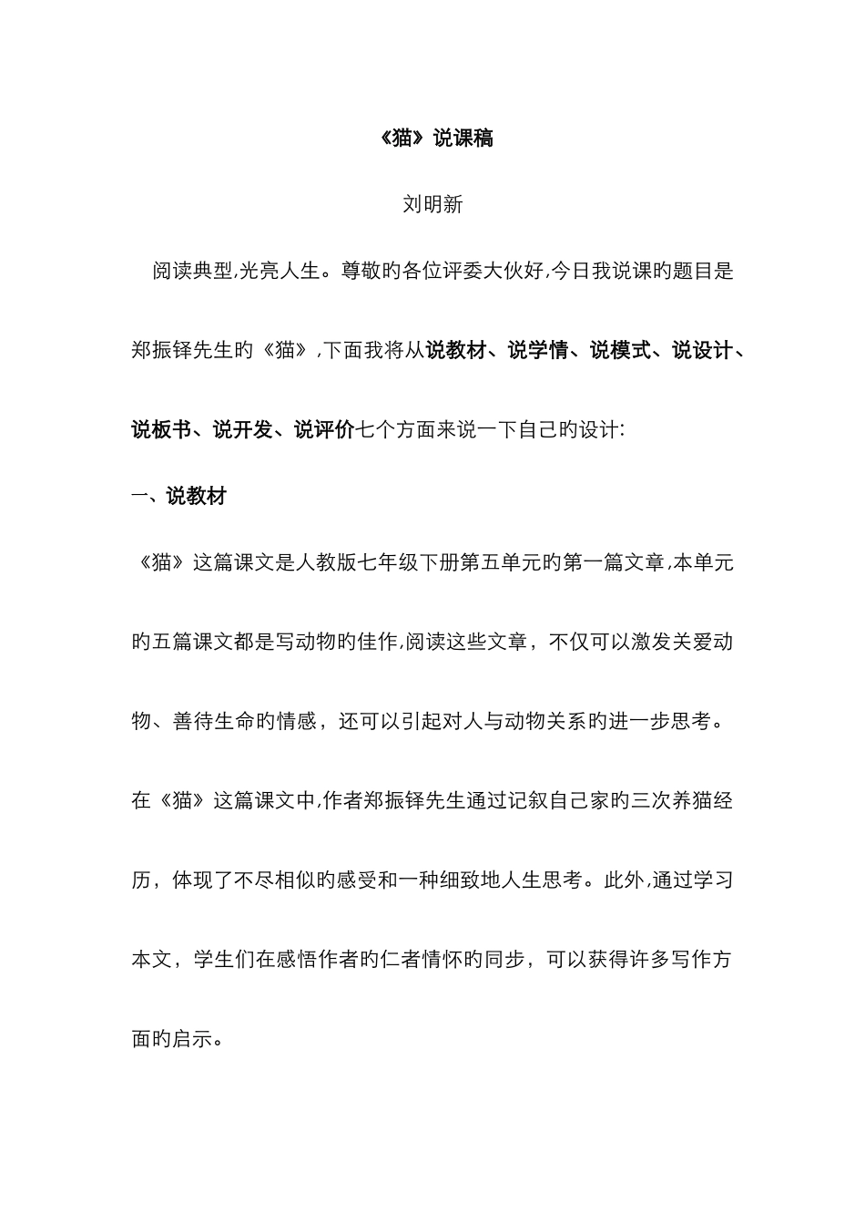 郑振铎《猫》-说课稿_第1页