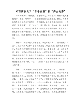 郑西高铁职工“自导自演”拍“安全电影”