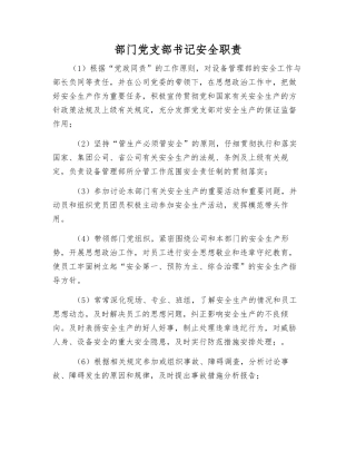 部门党支部书记安全职责