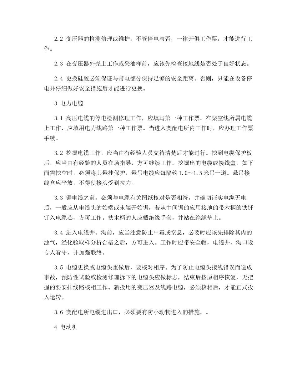 部分电气设备上工作的专门安全规定_第2页