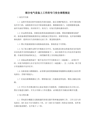 部分电气设备上工作的专门安全规定