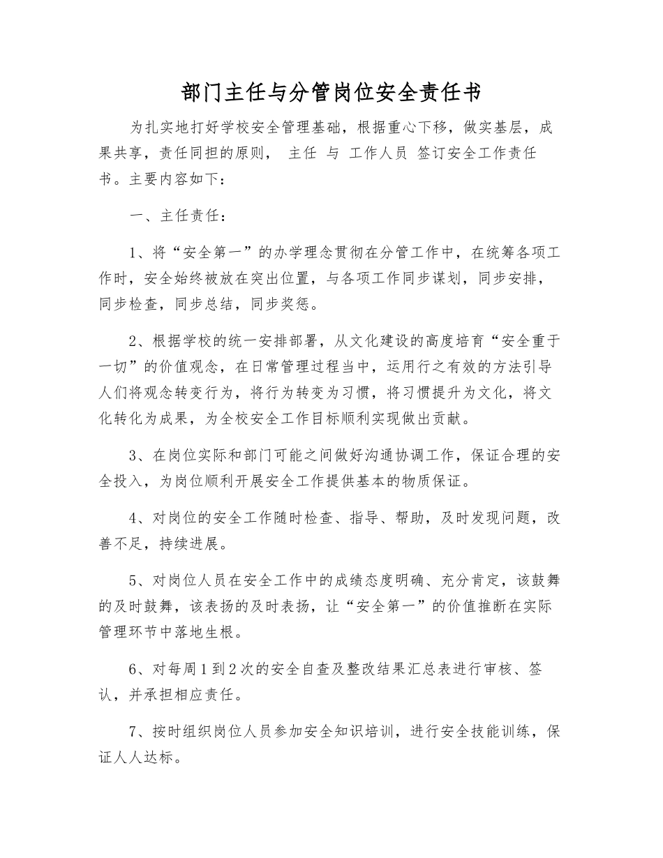 部门主任与分管岗位安全责任书_第1页
