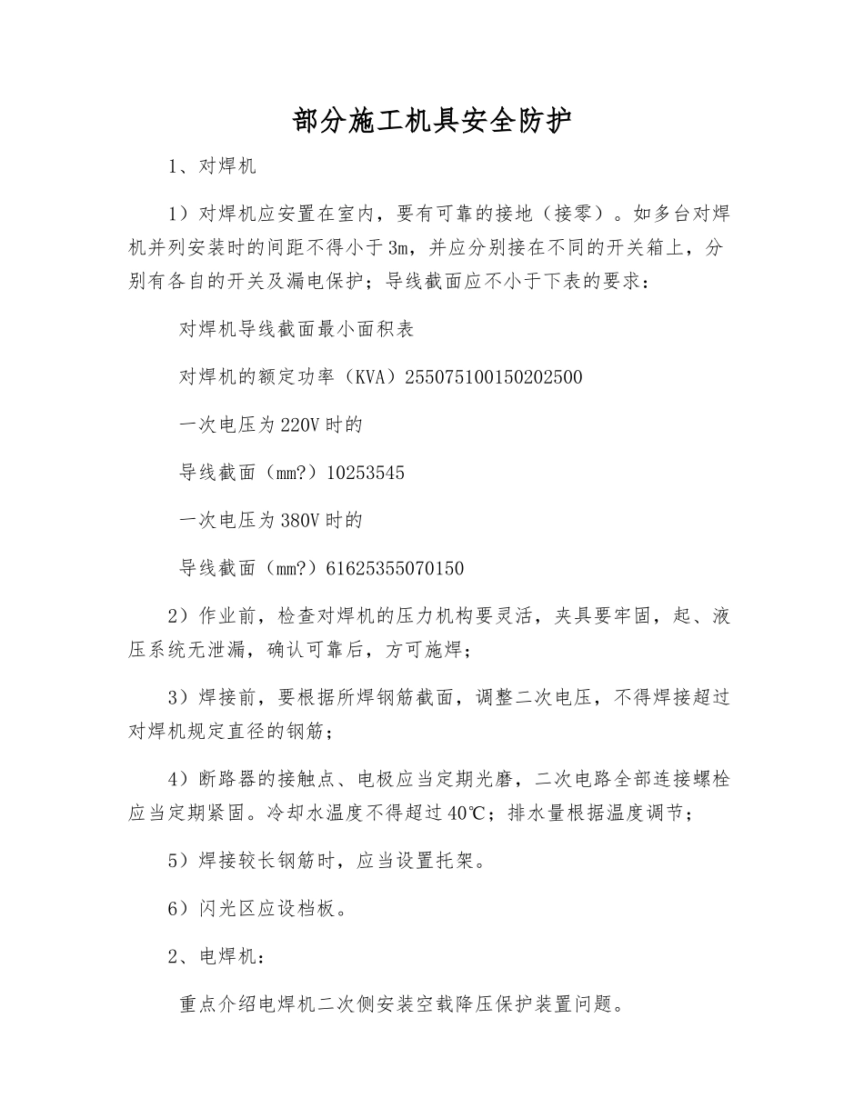 部分施工机具安全防护_第1页