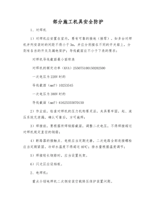 部分施工机具安全防护