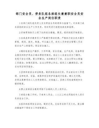 部门安全员、劳务队组各班组长兼兼职安全员安全生产岗位职责