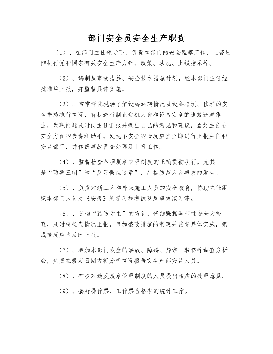部门安全员安全生产职责_第1页