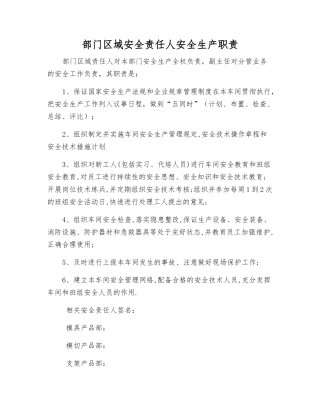 部门区域安全责任人安全生产职责