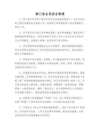 部门安全员安全职责