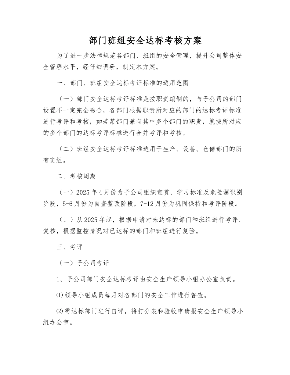 部门班组安全达标考核方案_第1页