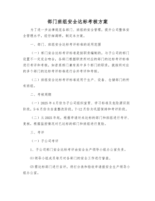 部门班组安全达标考核方案